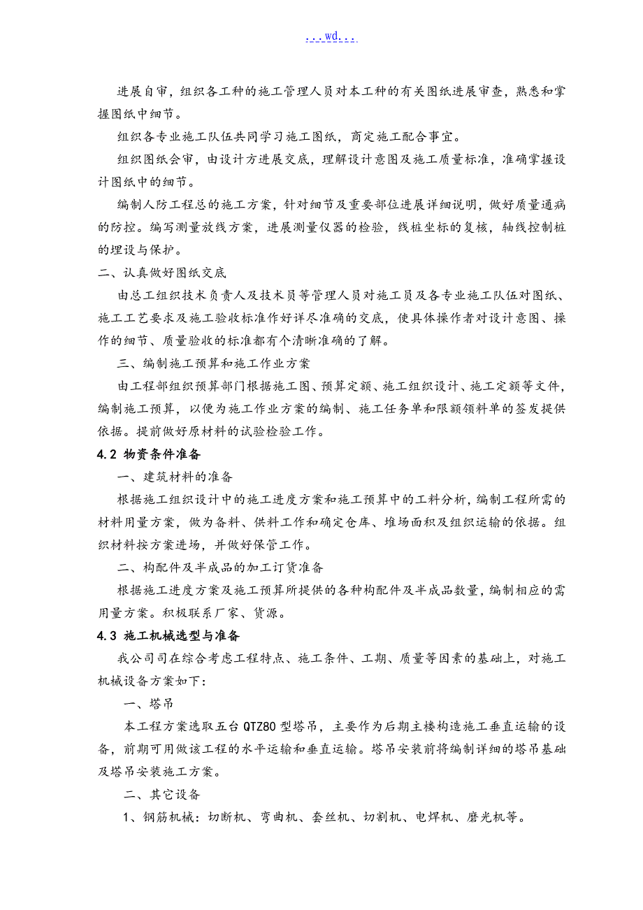 人防工程土建专项工程施工设计方案__第4页