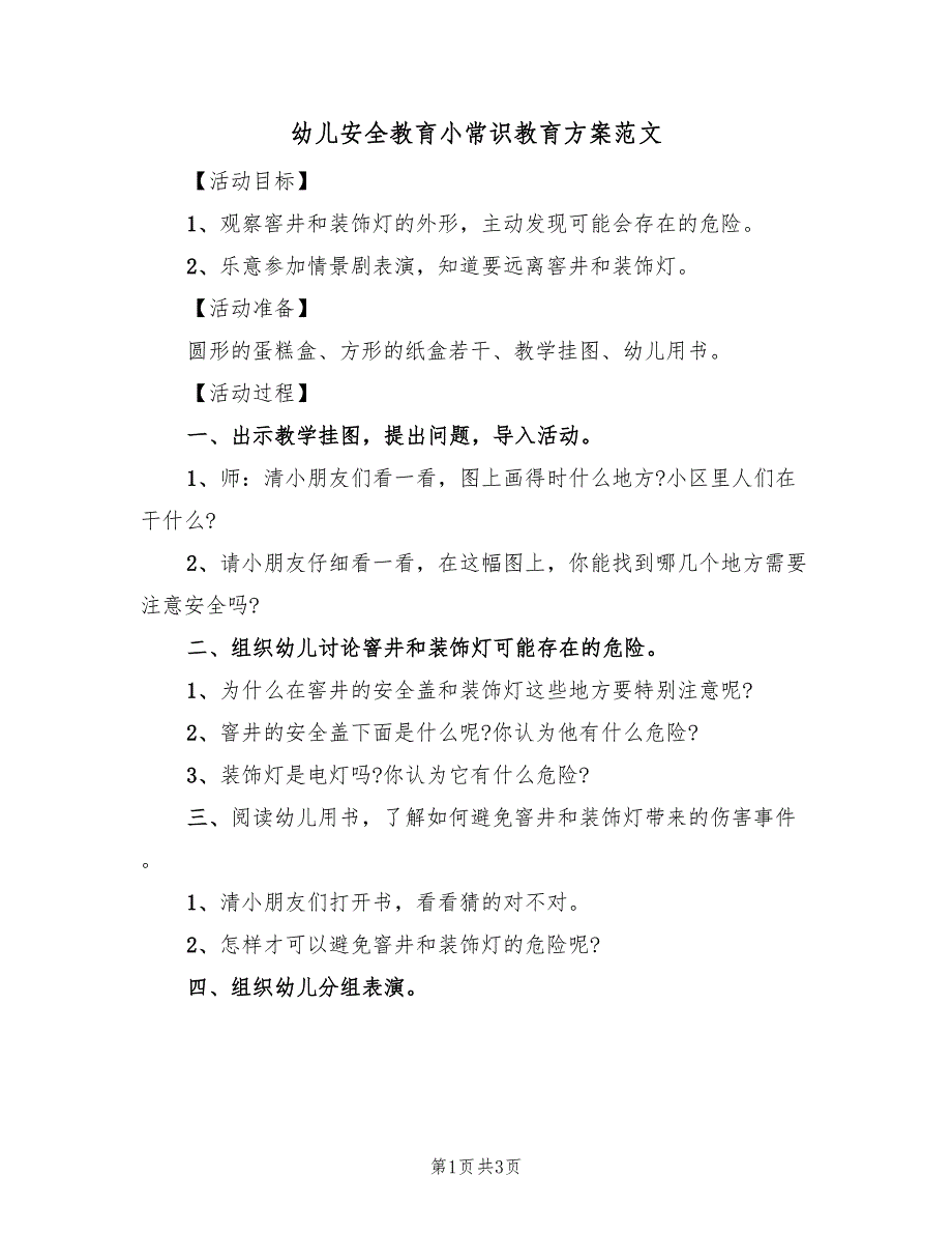 幼儿安全教育小常识教育方案范文（二篇）_第1页