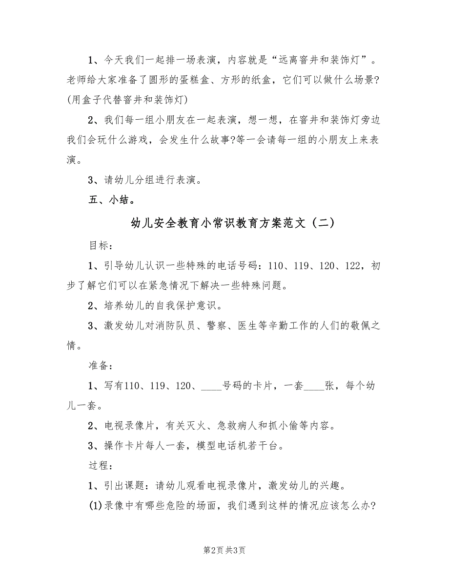 幼儿安全教育小常识教育方案范文（二篇）_第2页