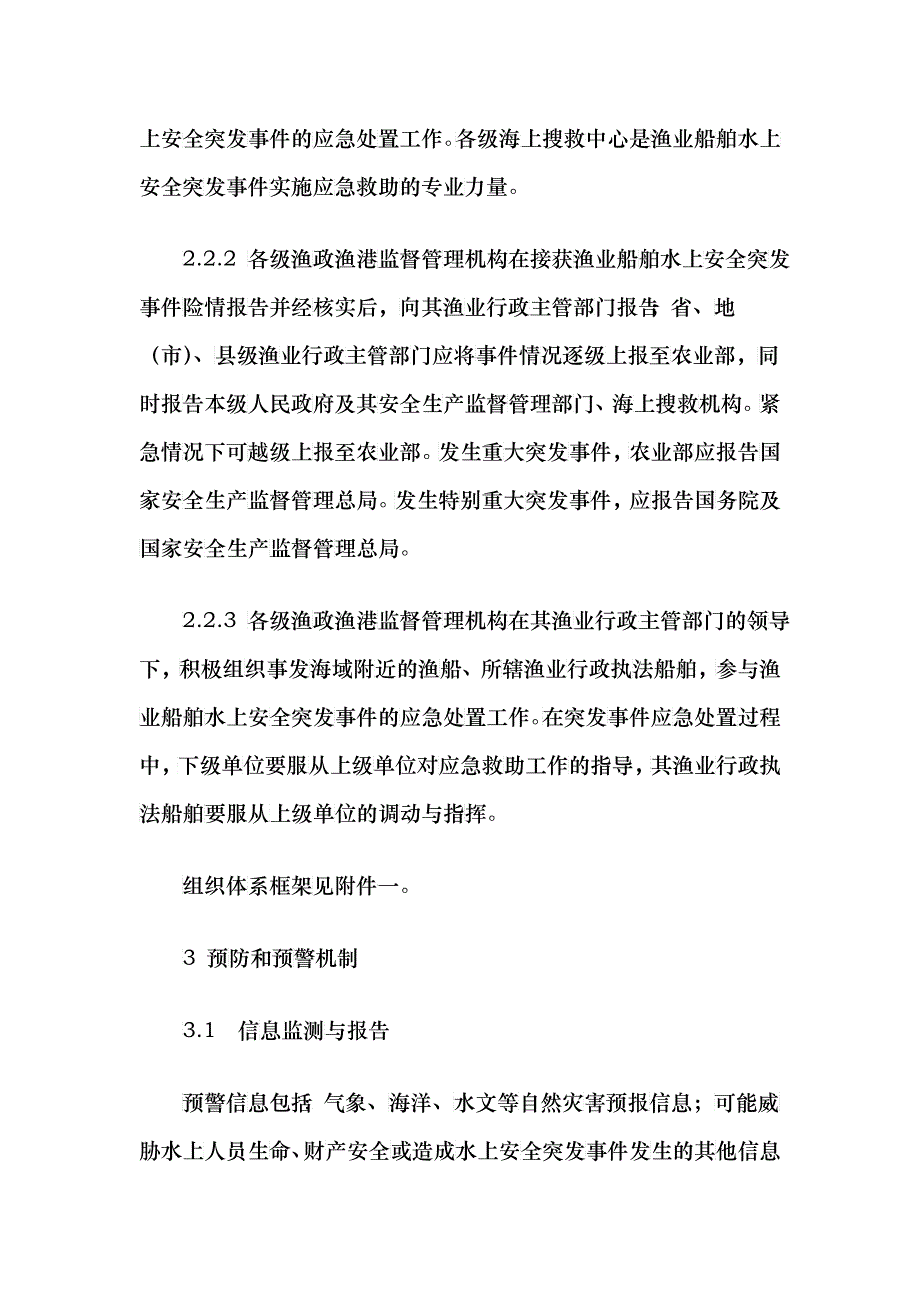 农业部《渔业船舶水上安全突发事件应急预案》-渔业船舶水上安全突发_第4页