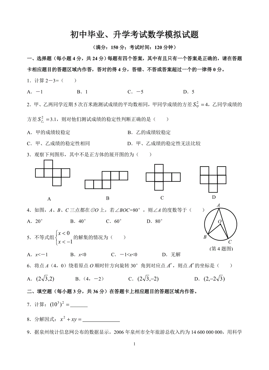 初中毕业、升学考试数学模拟试题(含参考答案)_第1页