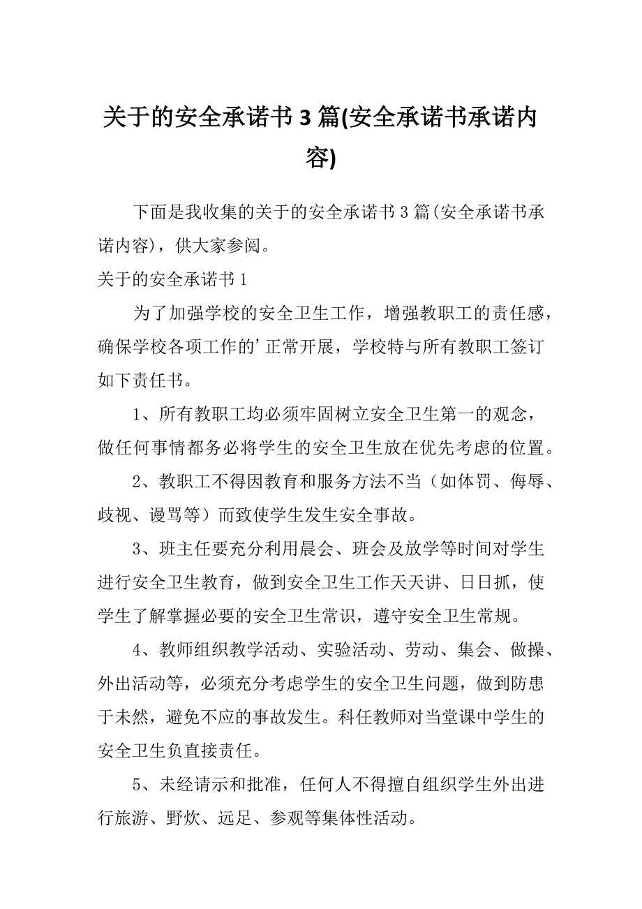 关于的安全承诺书3篇(安全承诺书承诺内容)_第1页