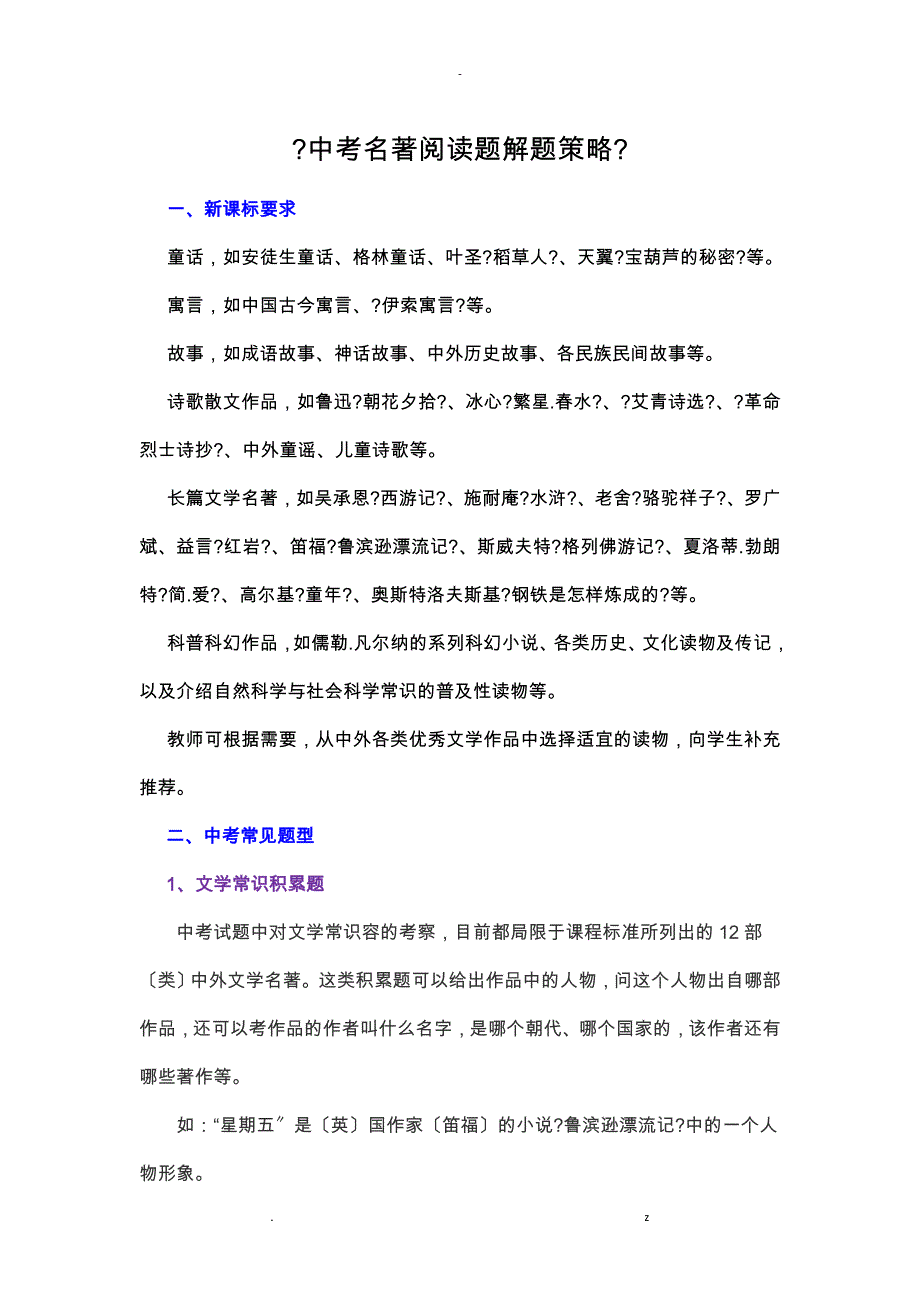 中考名著阅读题掌握技巧_第1页