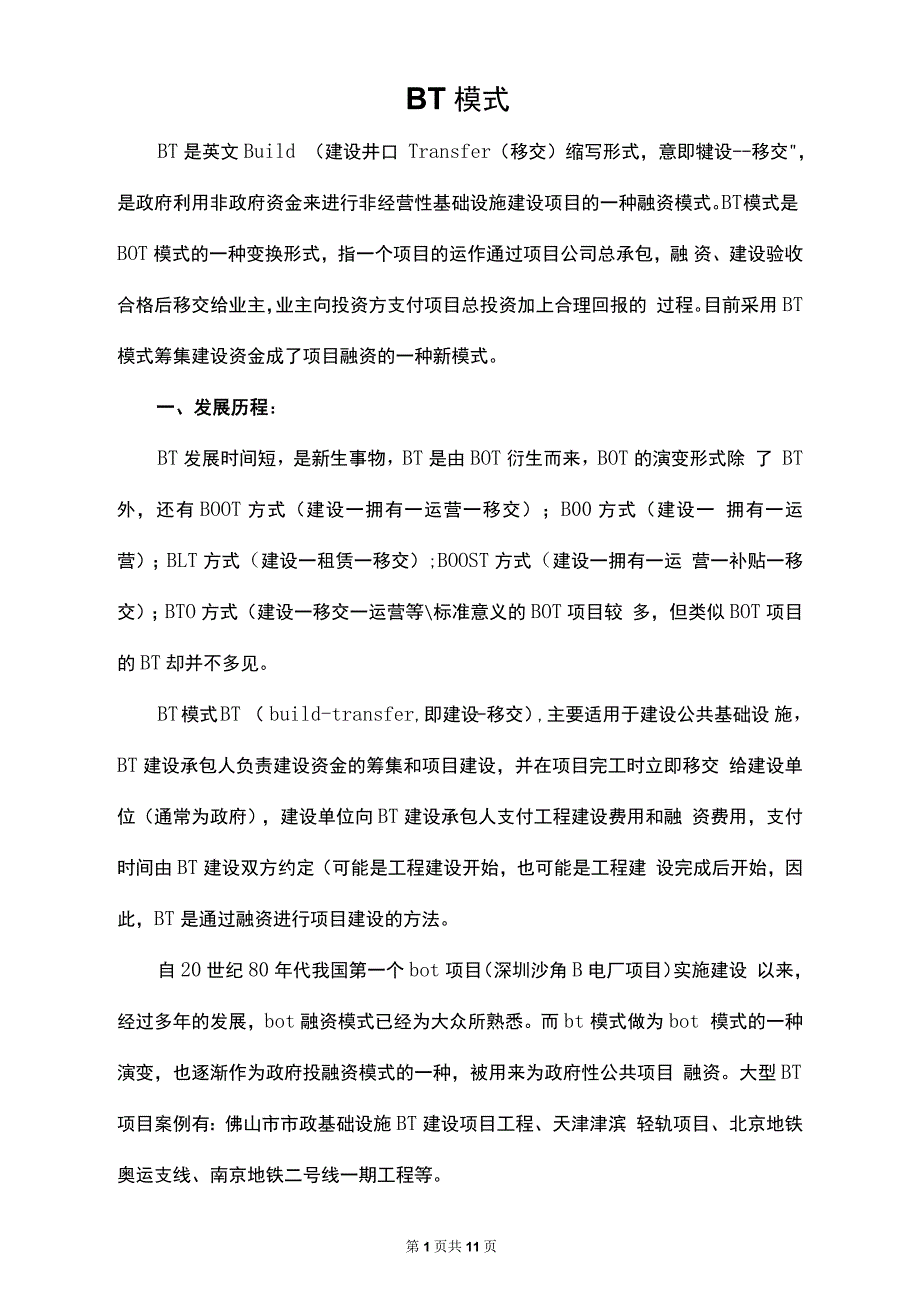 BT模式简介解读_第1页