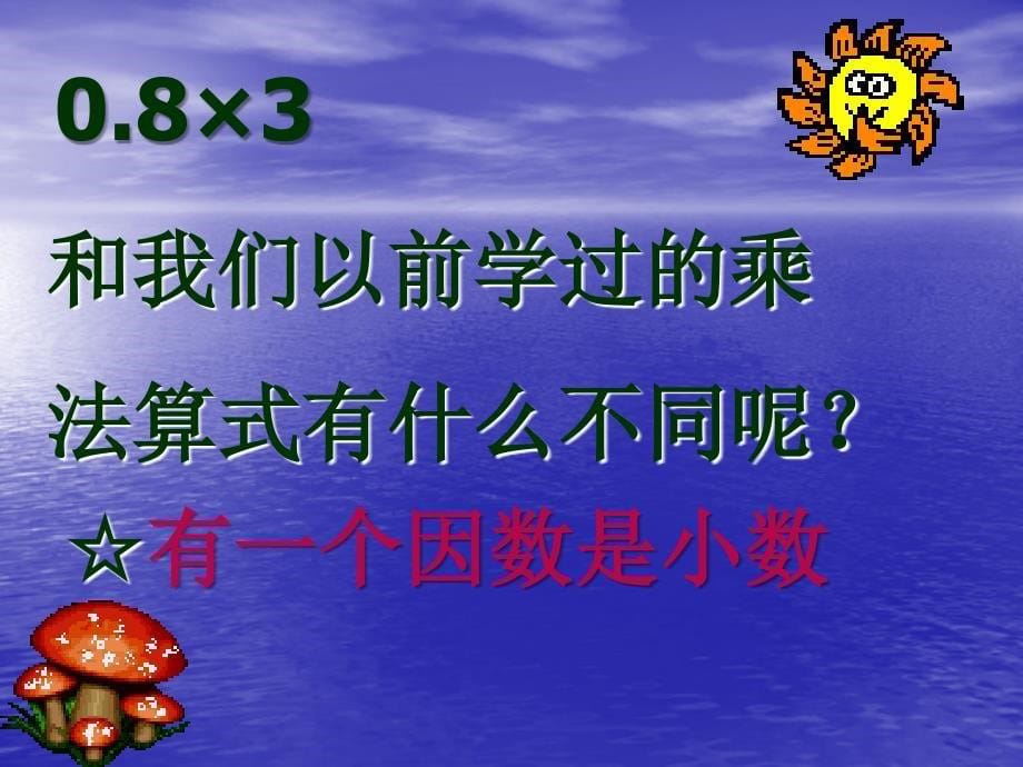 小数乘法课件_第5页