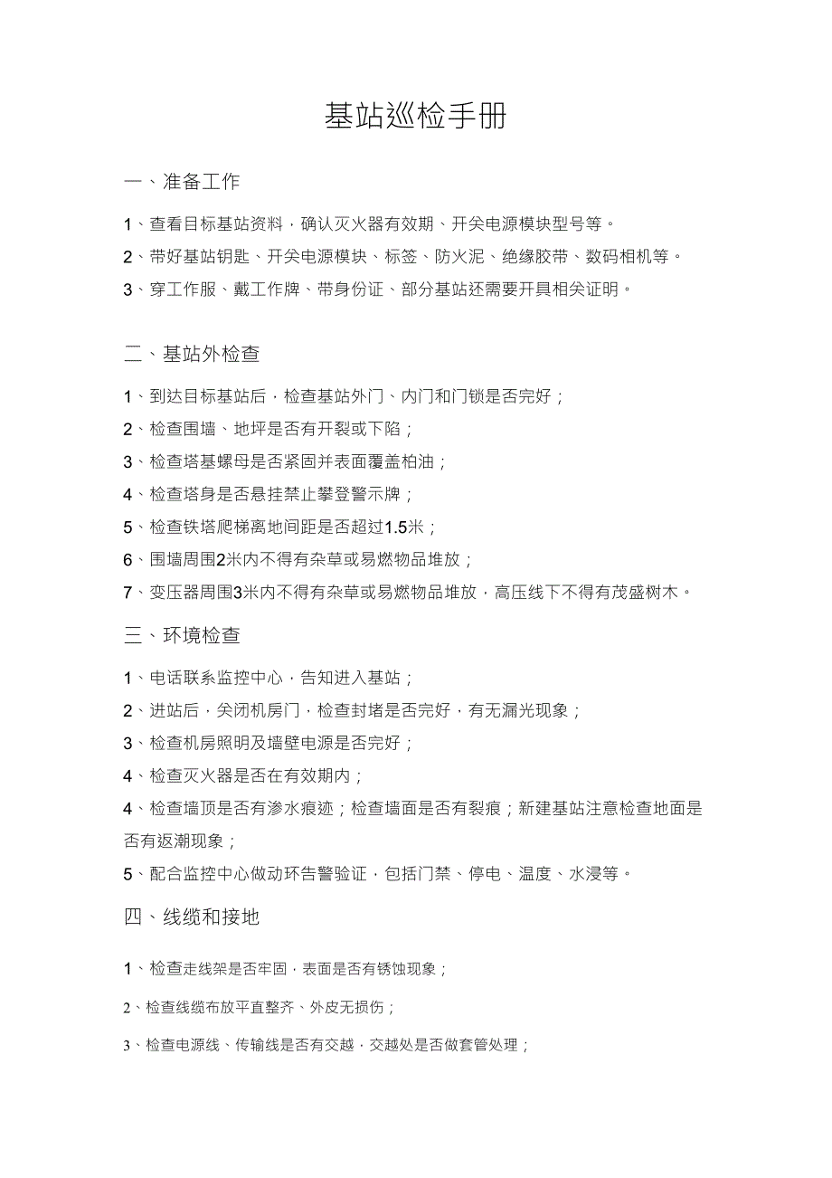 基站巡检手册_第1页