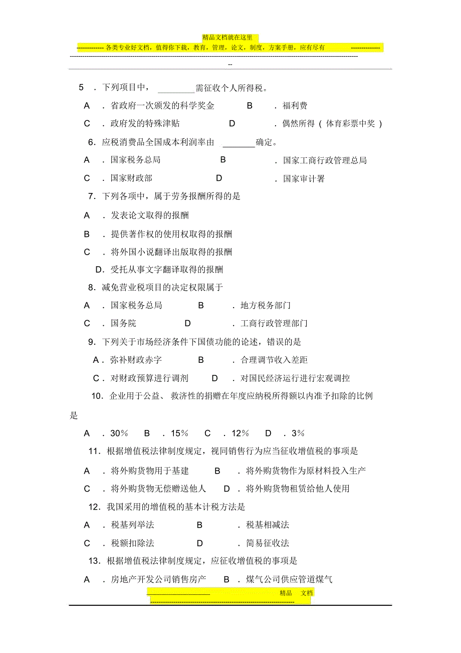 税法原理试卷_第2页