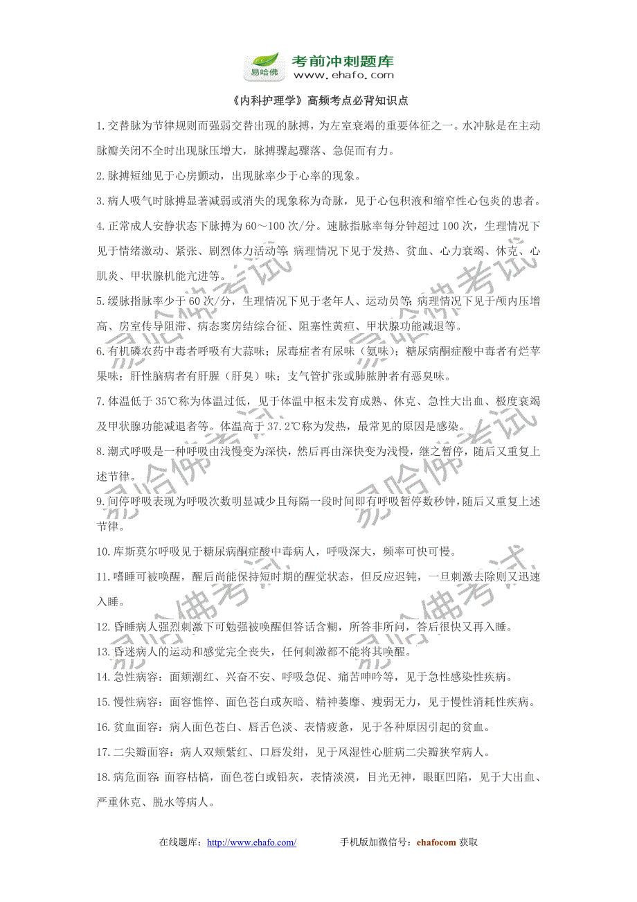 中级主管护师考试《内科护理学》高频考点必背知识点_第1页