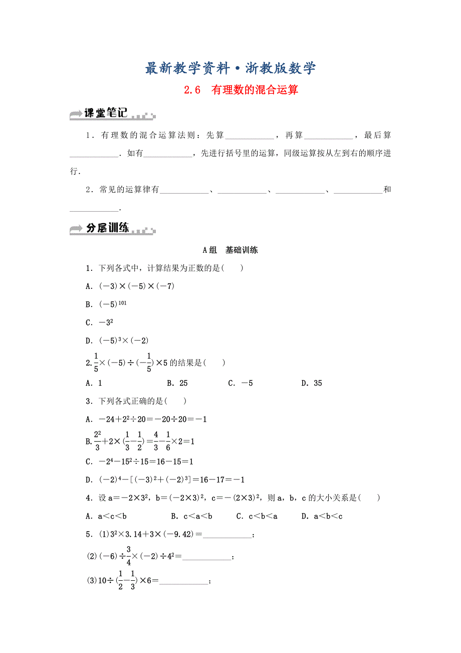 最新七年级数学上册第2章有理数的运算2.6有理数的混合运算分层训练浙教版_第1页