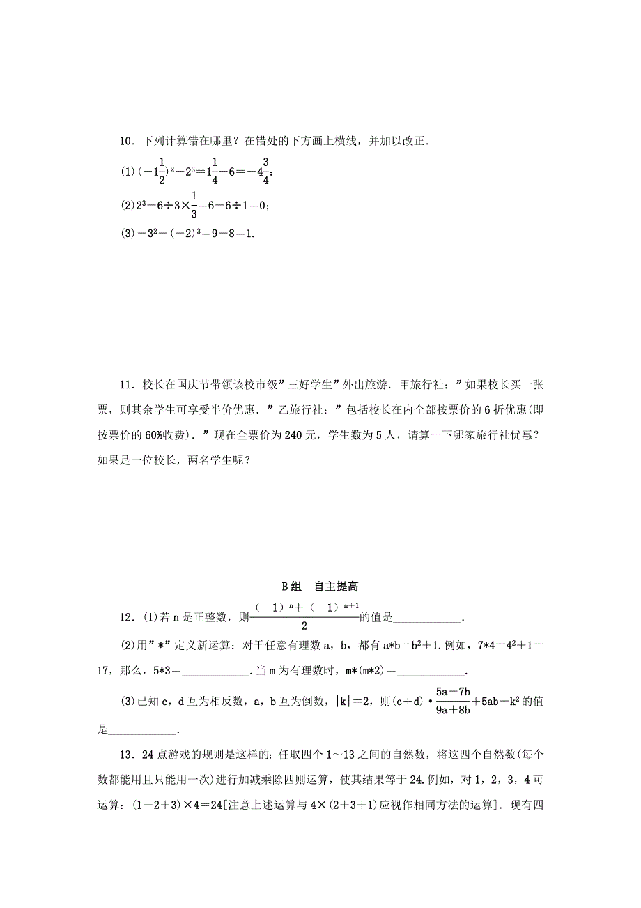 最新七年级数学上册第2章有理数的运算2.6有理数的混合运算分层训练浙教版_第4页