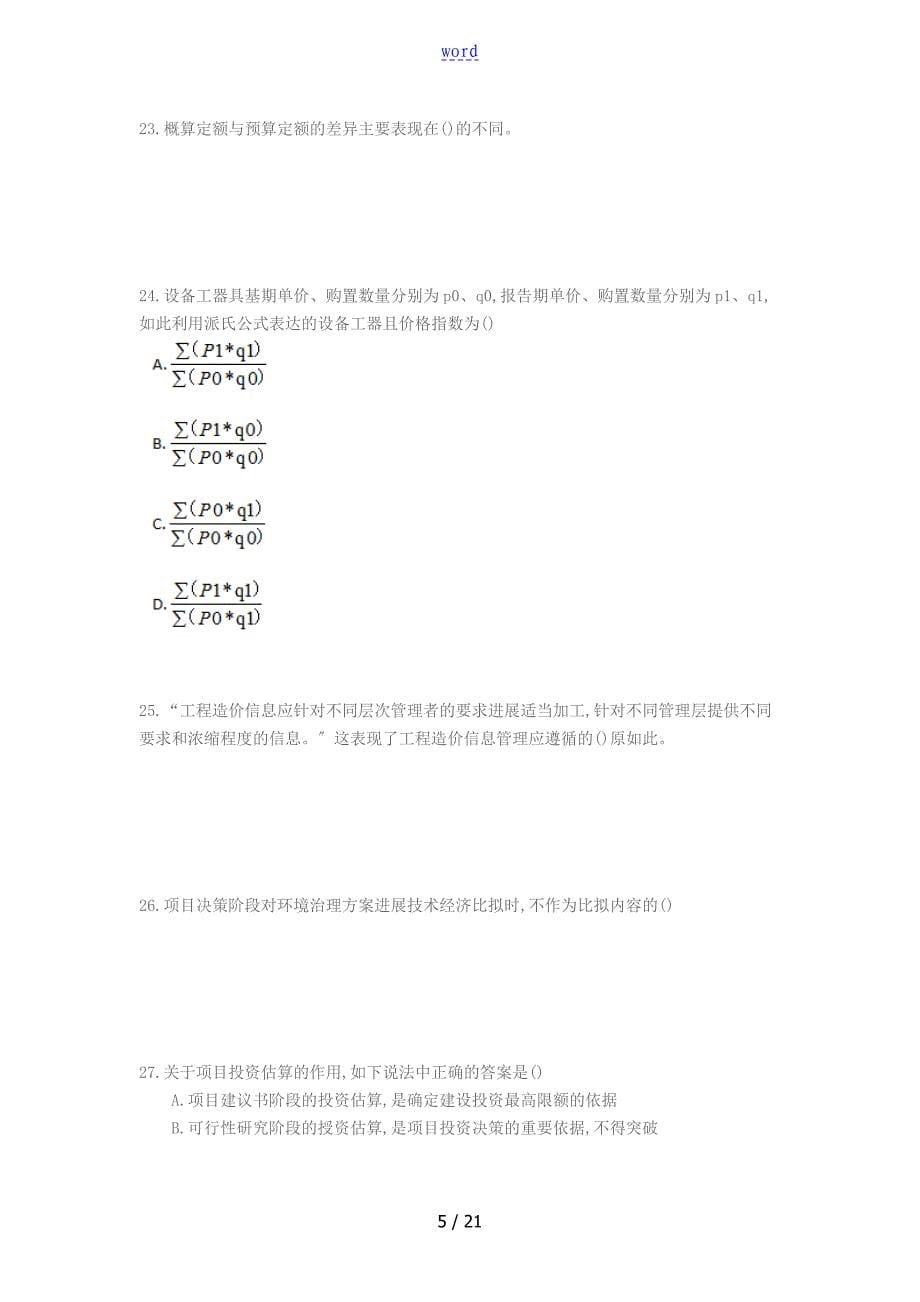 建设工程计价考试真题_第5页