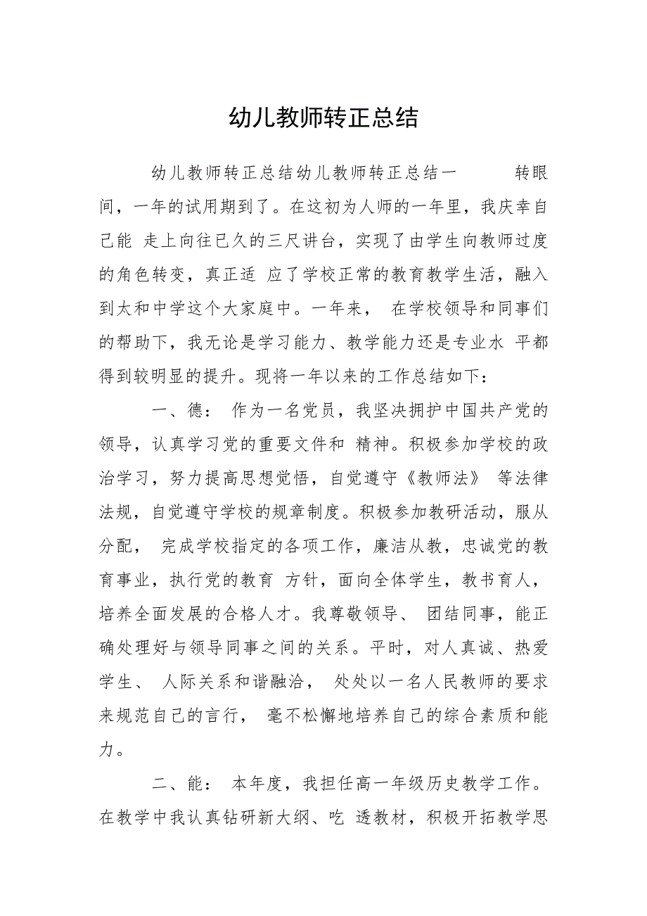 幼儿教师转正总结.docx_第1页