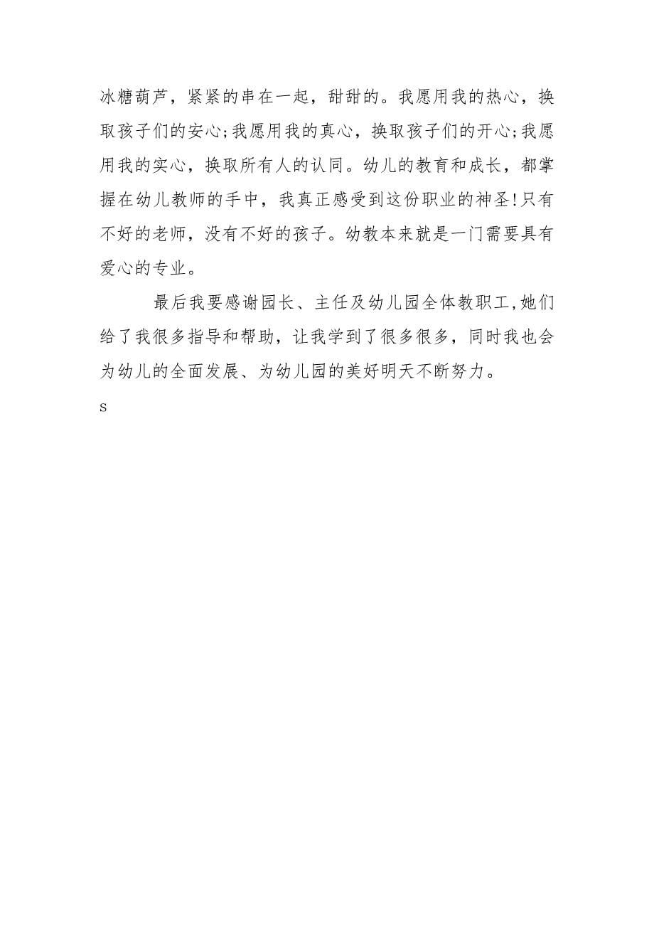 幼儿教师转正总结.docx_第5页