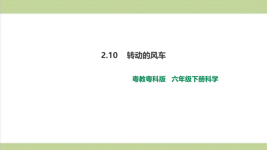 (新教材)粤教版六年级下册科学-2.10-转动的风车-ppt课件_第1页