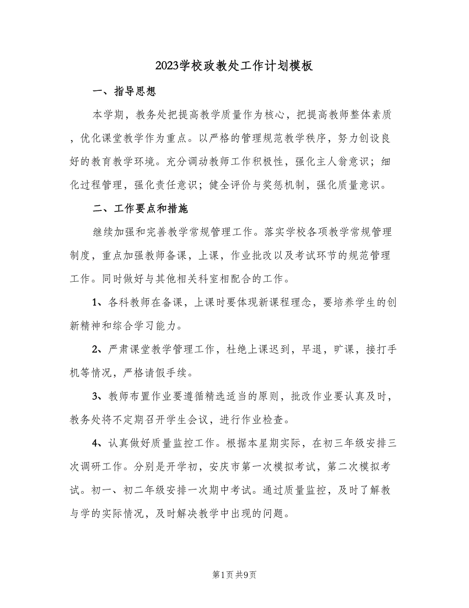 2023学校政教处工作计划模板（二篇）_第1页