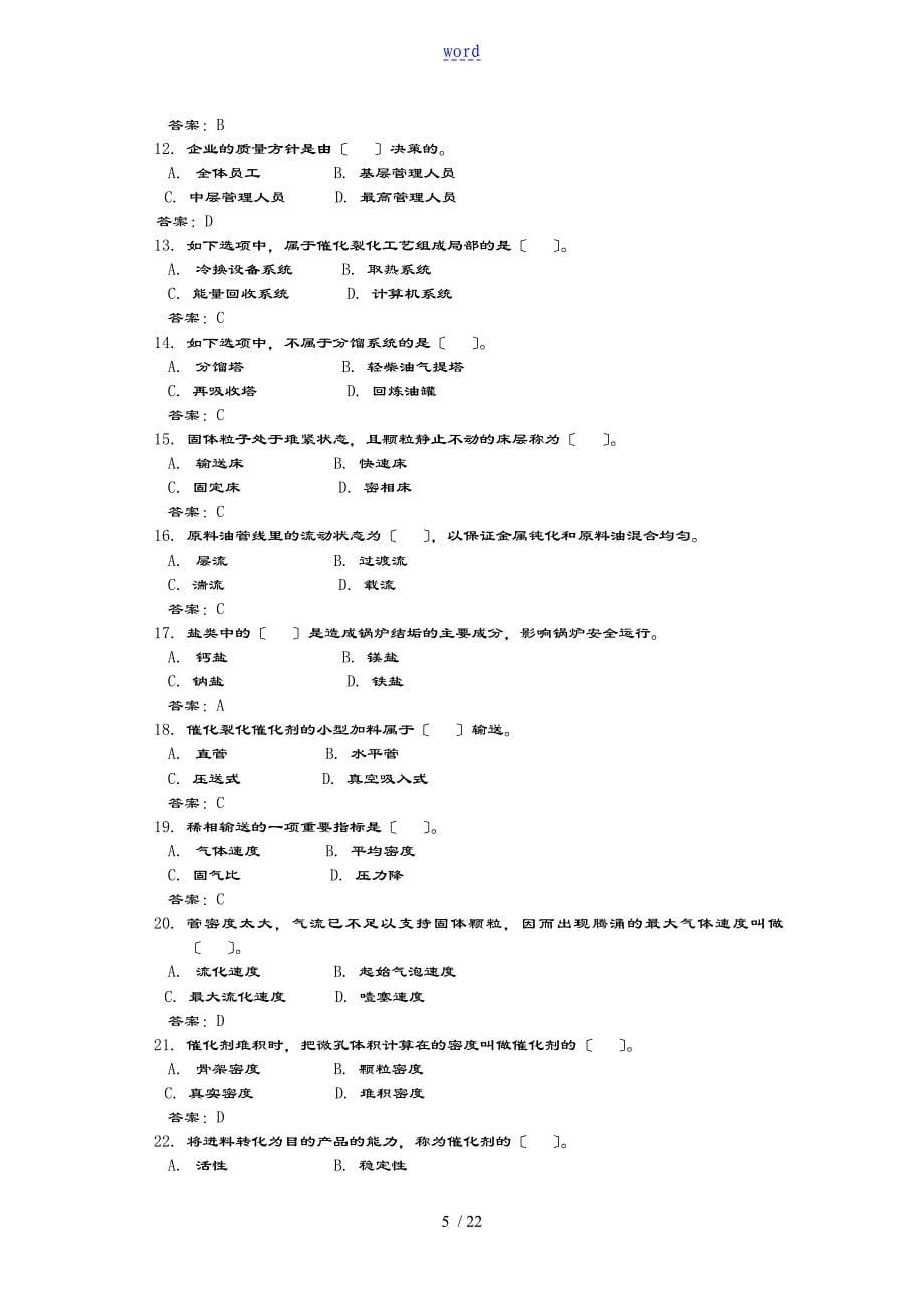 催化裂化操作工理论知识题库_第5页