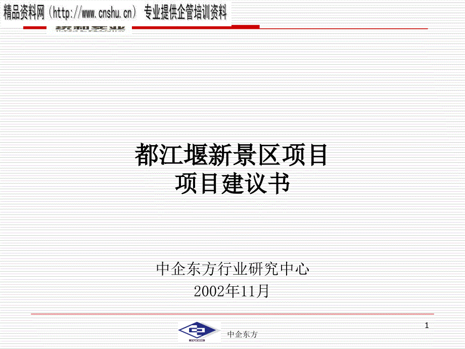 都江堰新景区项目建议书(ppt 39页)_第1页