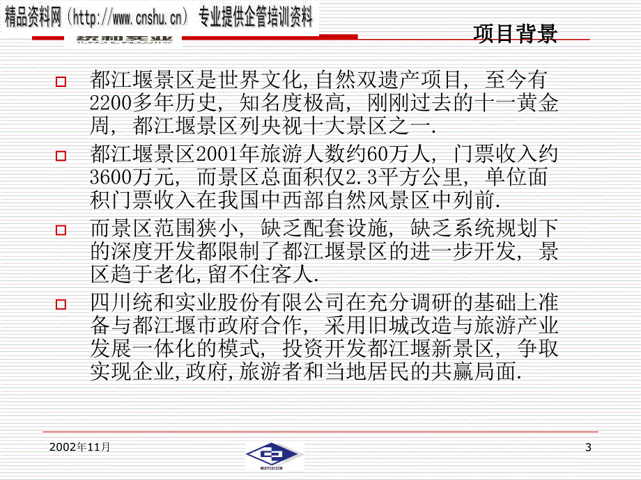 都江堰新景区项目建议书(ppt 39页)_第3页