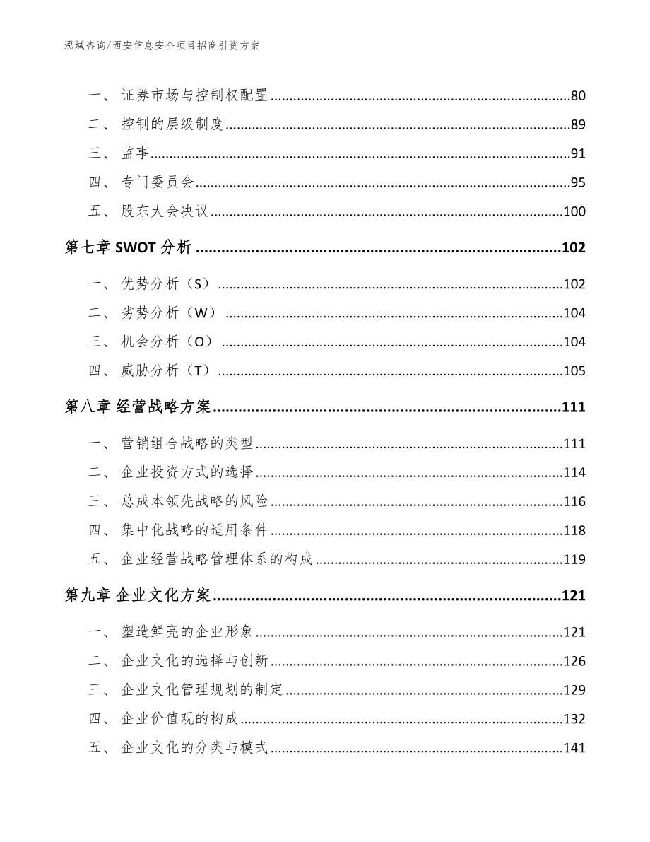 西安信息安全项目招商引资方案_第5页