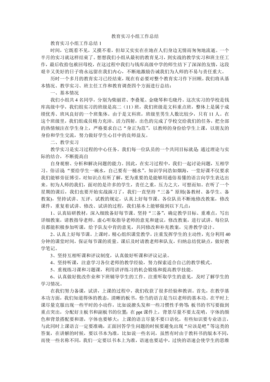 教育实习小组工作总结.doc_第1页