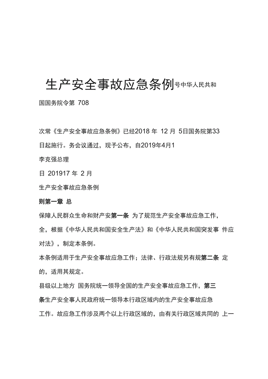 生产安全事故应急条例_第1页