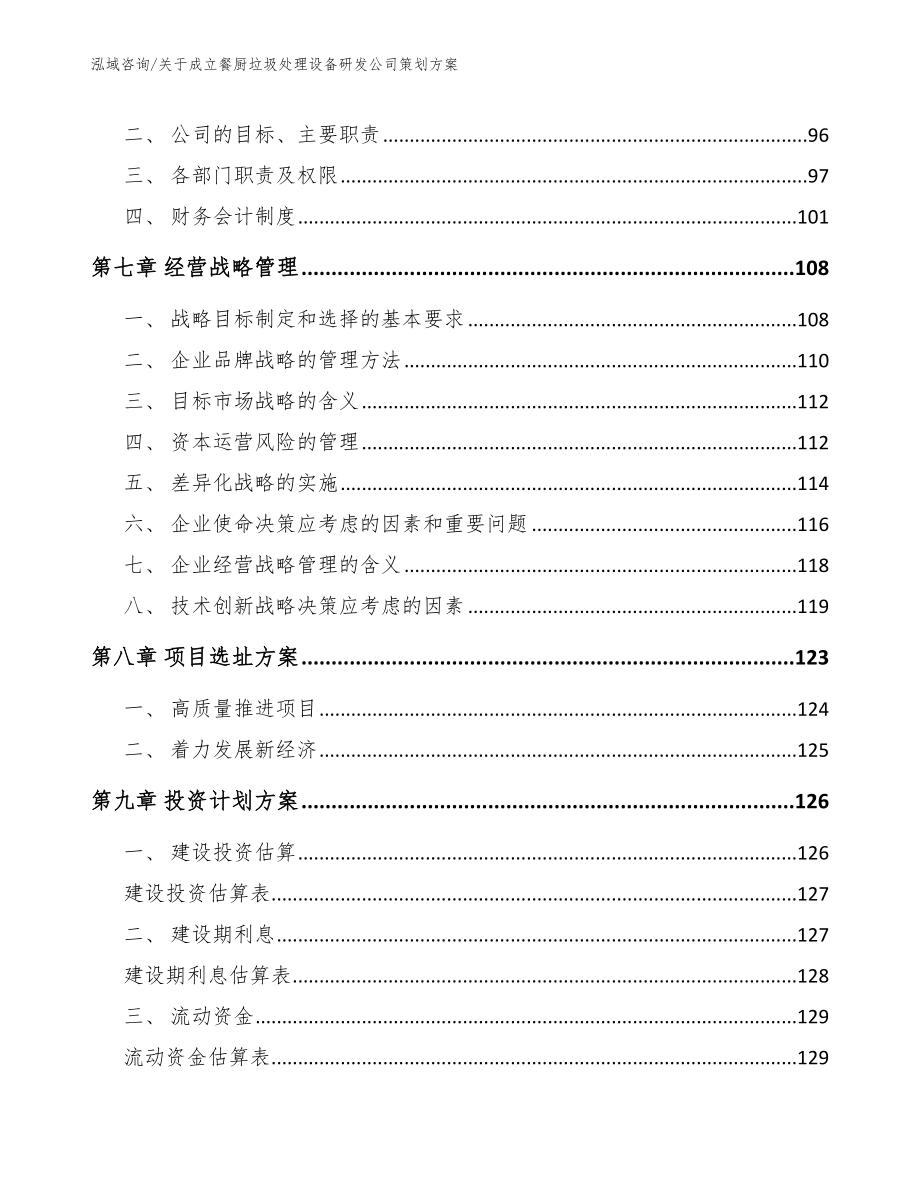 关于成立餐厨垃圾处理设备研发公司策划方案_第4页