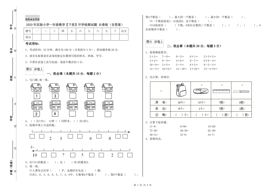 2020年实验小学一年级数学【下册】开学检测试题 长春版（含答案）.doc_第1页