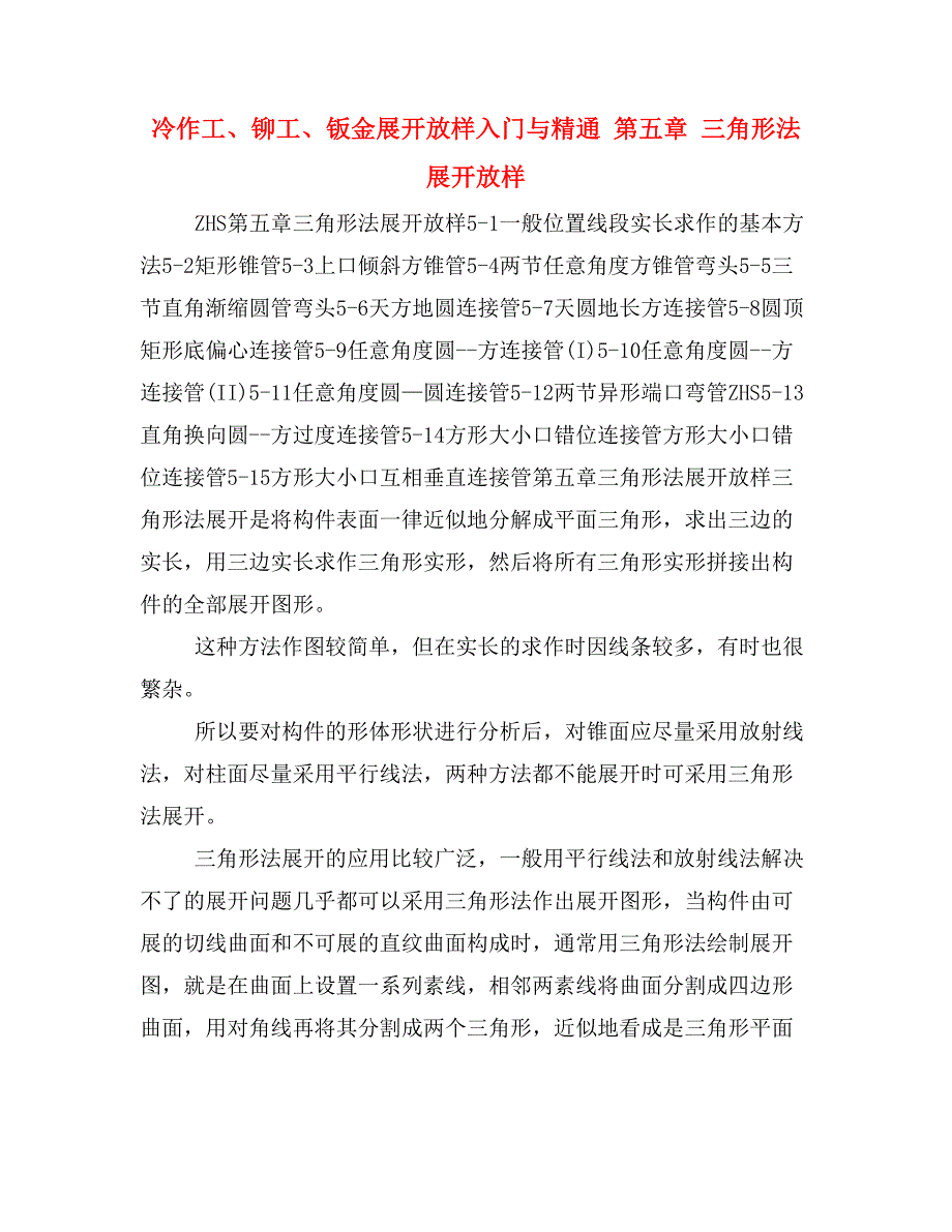 冷作工、铆工、钣金展开放样入门与精通 第五章 三角形法展开放样_第1页