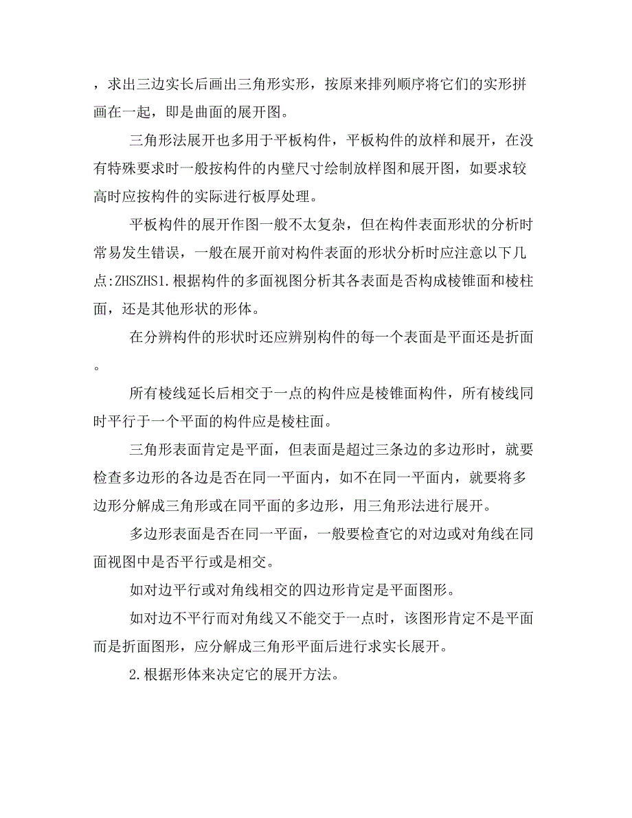 冷作工、铆工、钣金展开放样入门与精通 第五章 三角形法展开放样_第2页