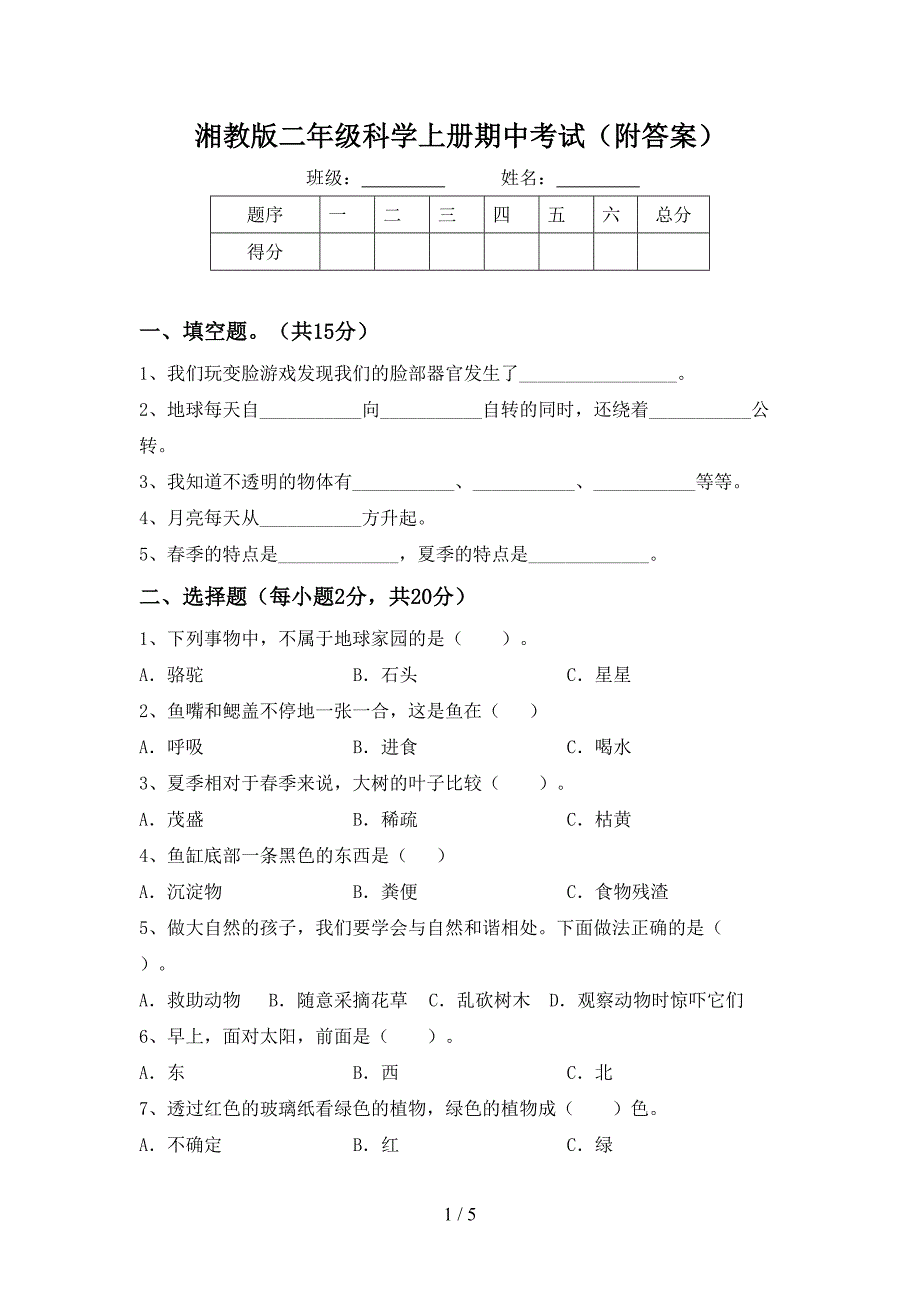 湘教版二年级科学上册期中考试(附答案).doc_第1页