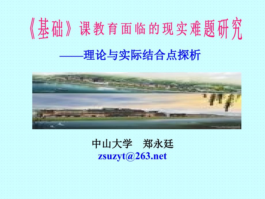 《基础》课教育面临的现实难题.ppt_第1页