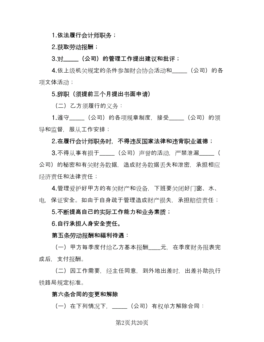 兼职会计聘用合同参考模板（七篇）_第2页