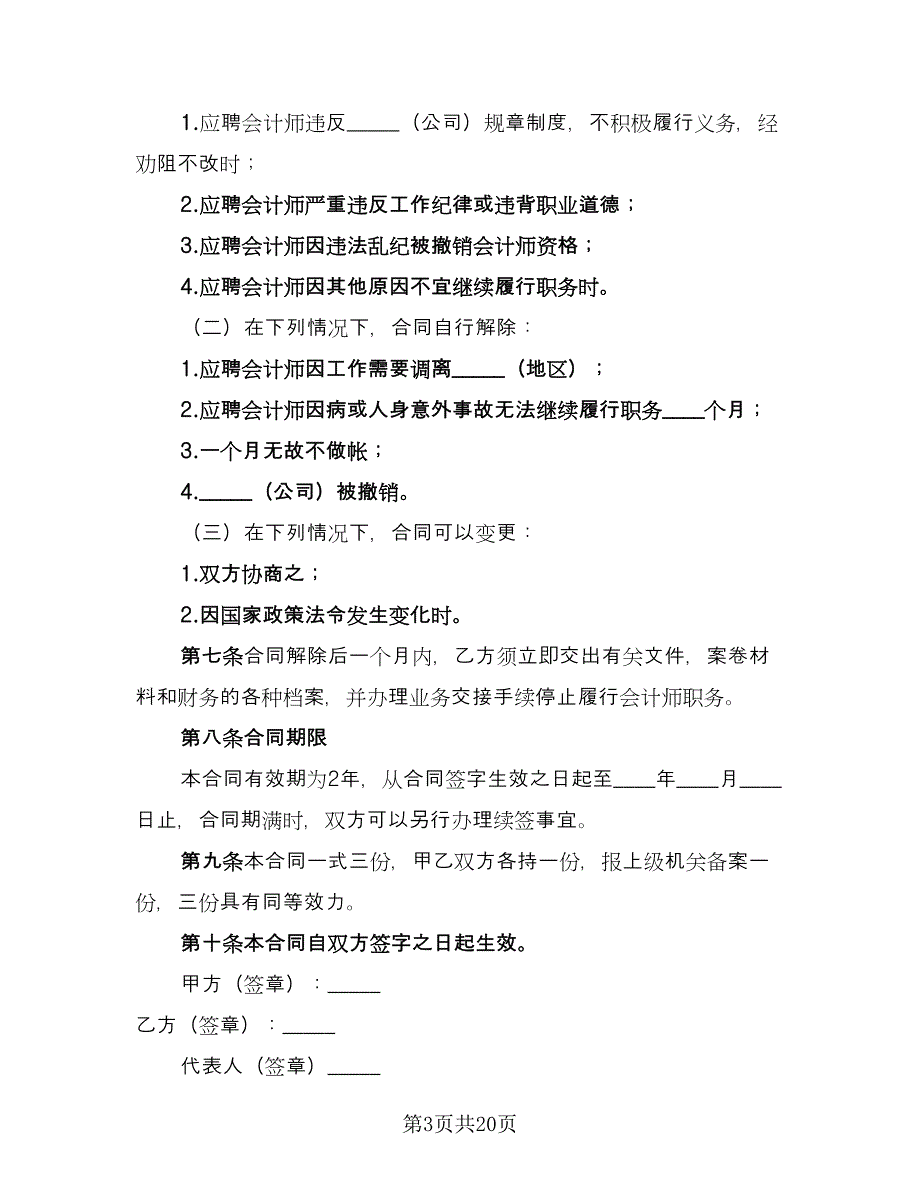 兼职会计聘用合同参考模板（七篇）_第3页