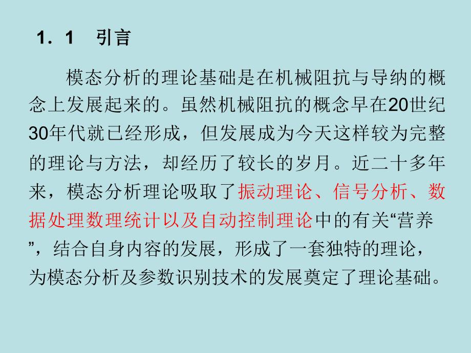 单自由度模态分析理论课件_第1页