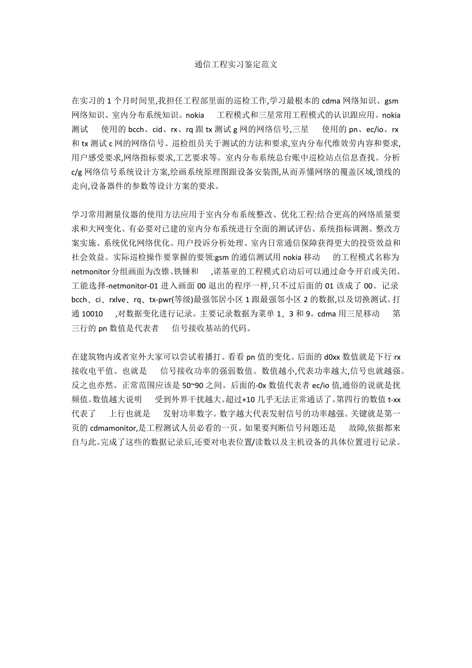 通信工程实习鉴定范文_第1页