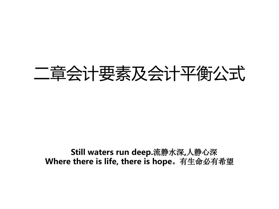 二章会计要素及会计平衡公式_第1页