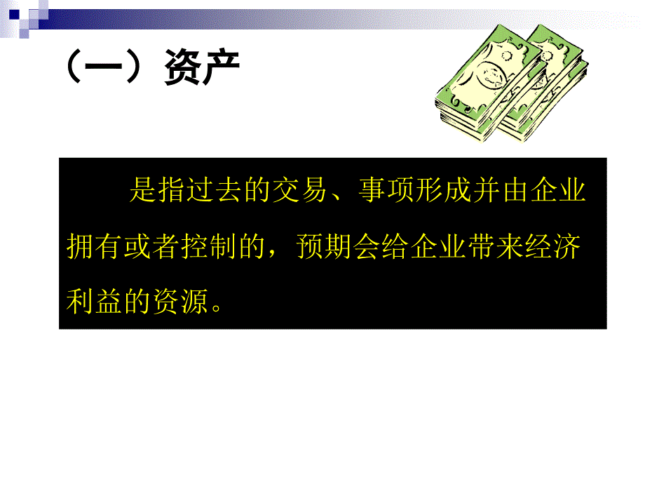 二章会计要素及会计平衡公式_第4页