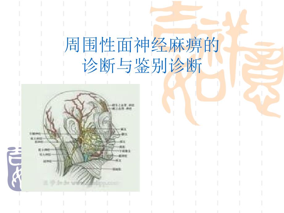 面神经麻痹的诊断与鉴别诊断_第1页