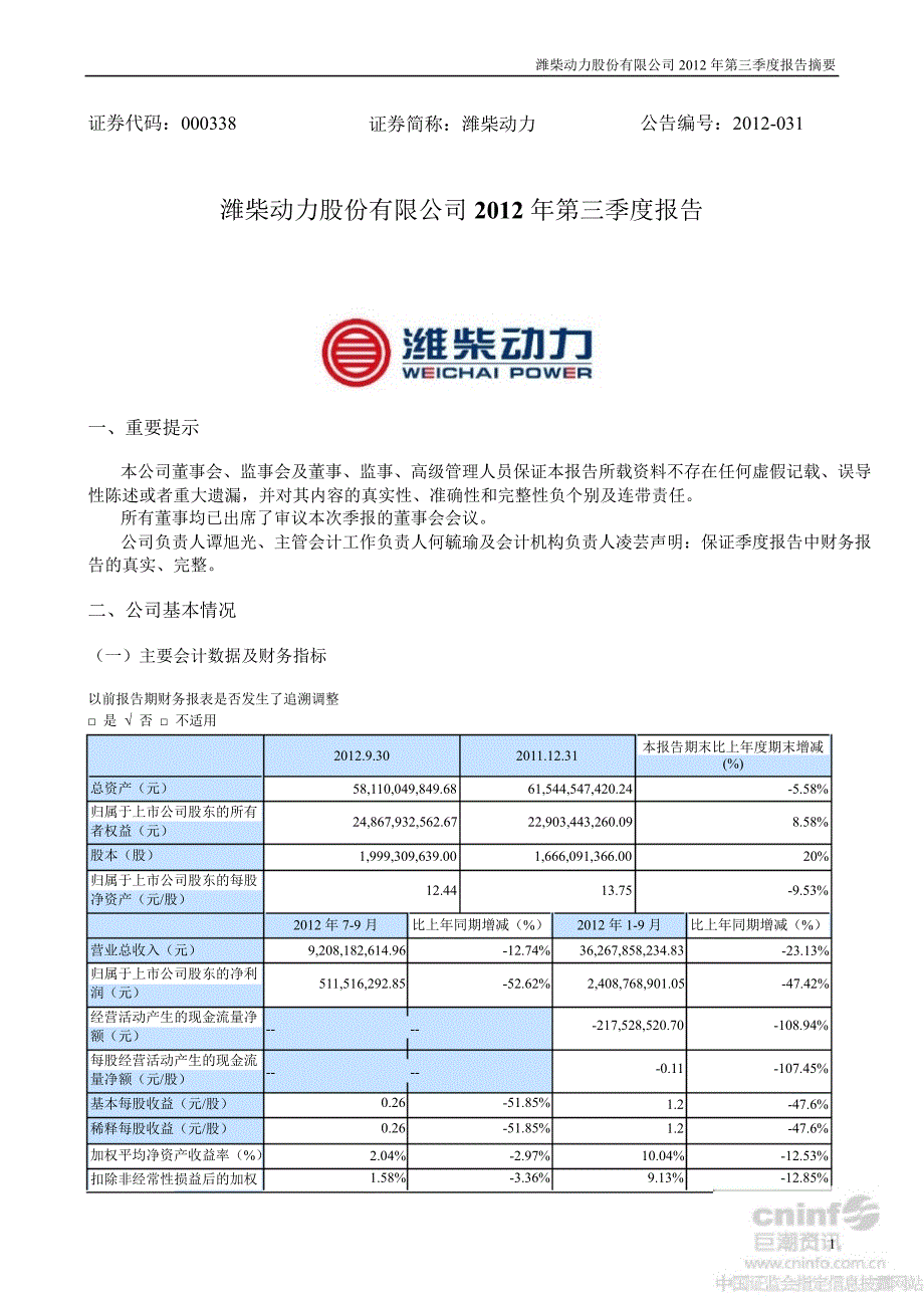 潍柴动力：第三季度报告正文_第1页