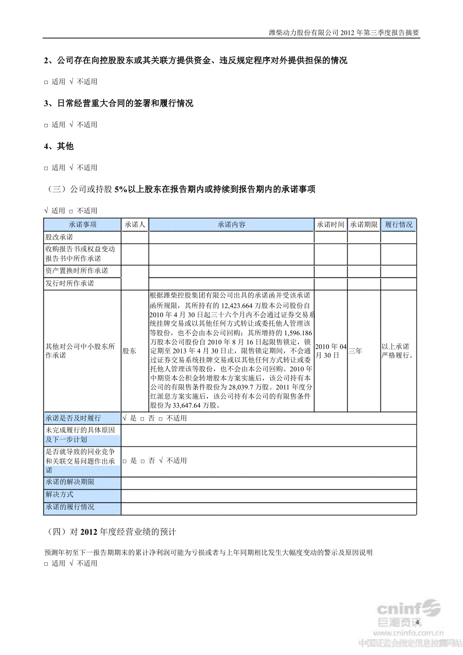 潍柴动力：第三季度报告正文_第4页