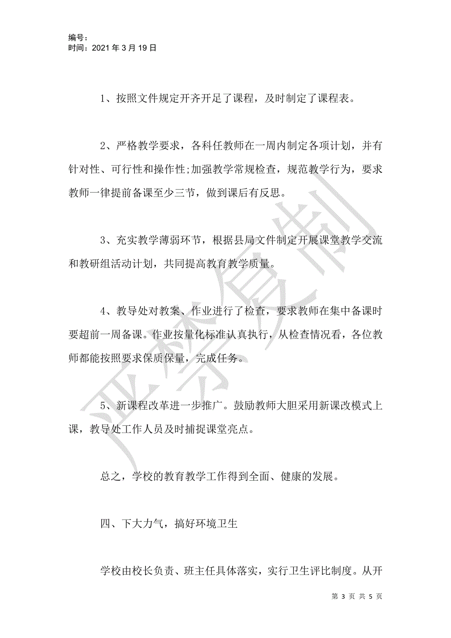 小学开学工作情况汇报_第3页