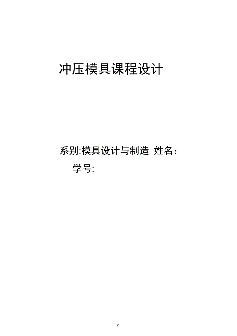 单工序落料模设计说明书_第2页