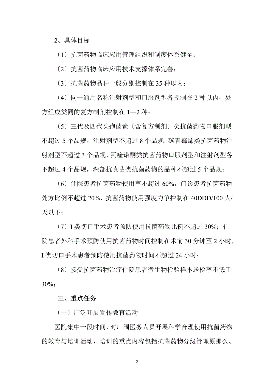 2023年抗菌药物临床应用专项治理活动方案2.doc_第2页