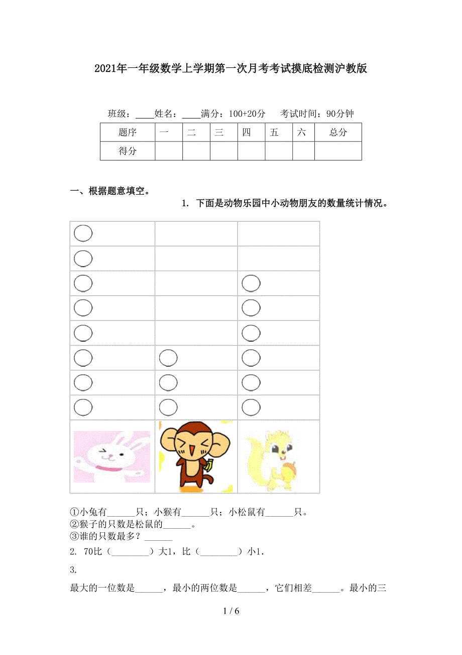 2021年一年级数学上学期第一次月考考试摸底检测沪教版_第1页