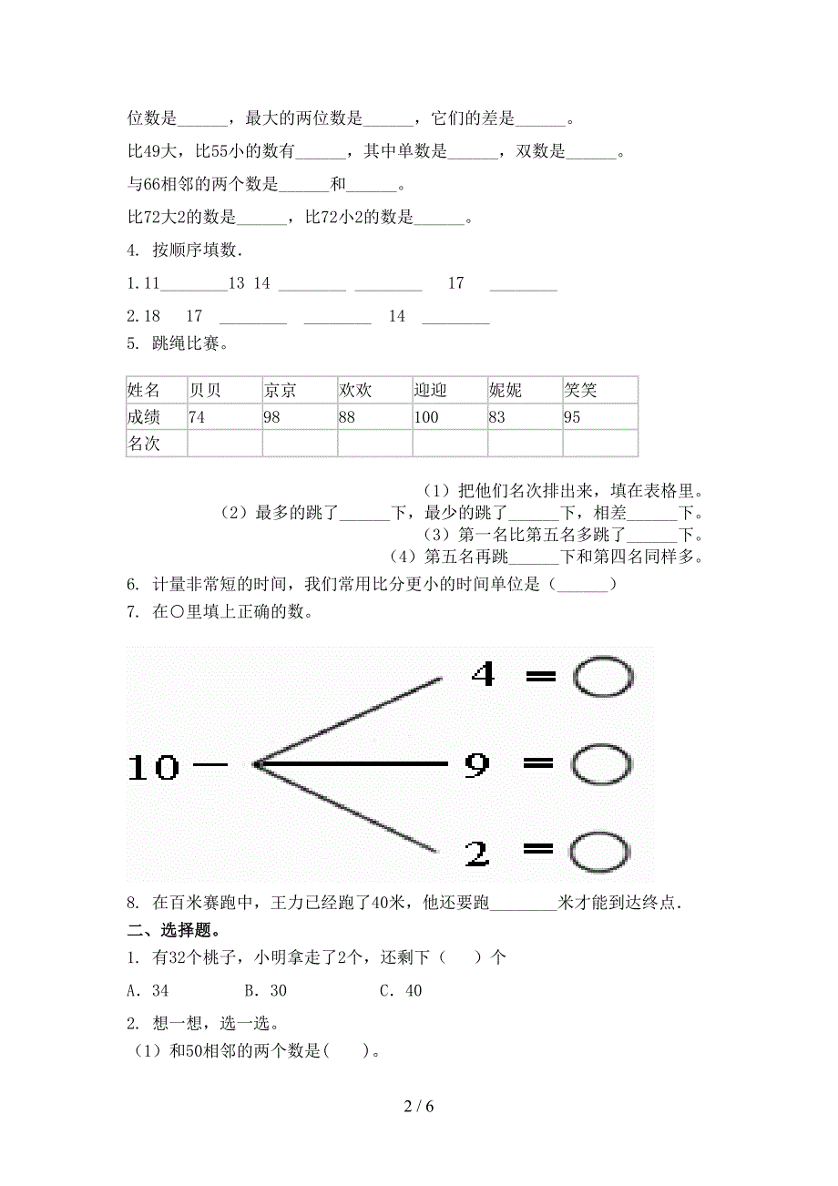 2021年一年级数学上学期第一次月考考试摸底检测沪教版_第2页