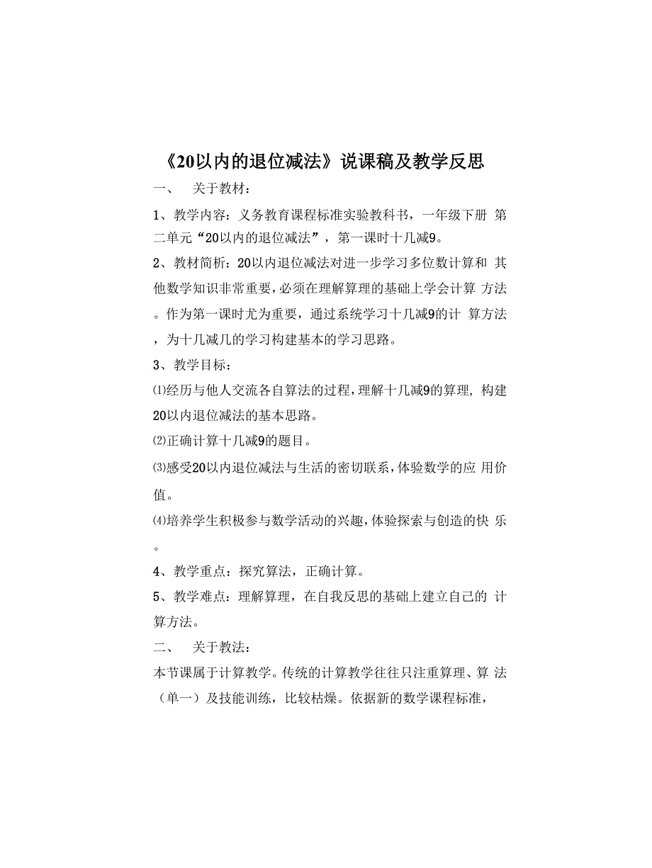 小学数学《20以内的退位减法》说课稿及教学反思_第1页