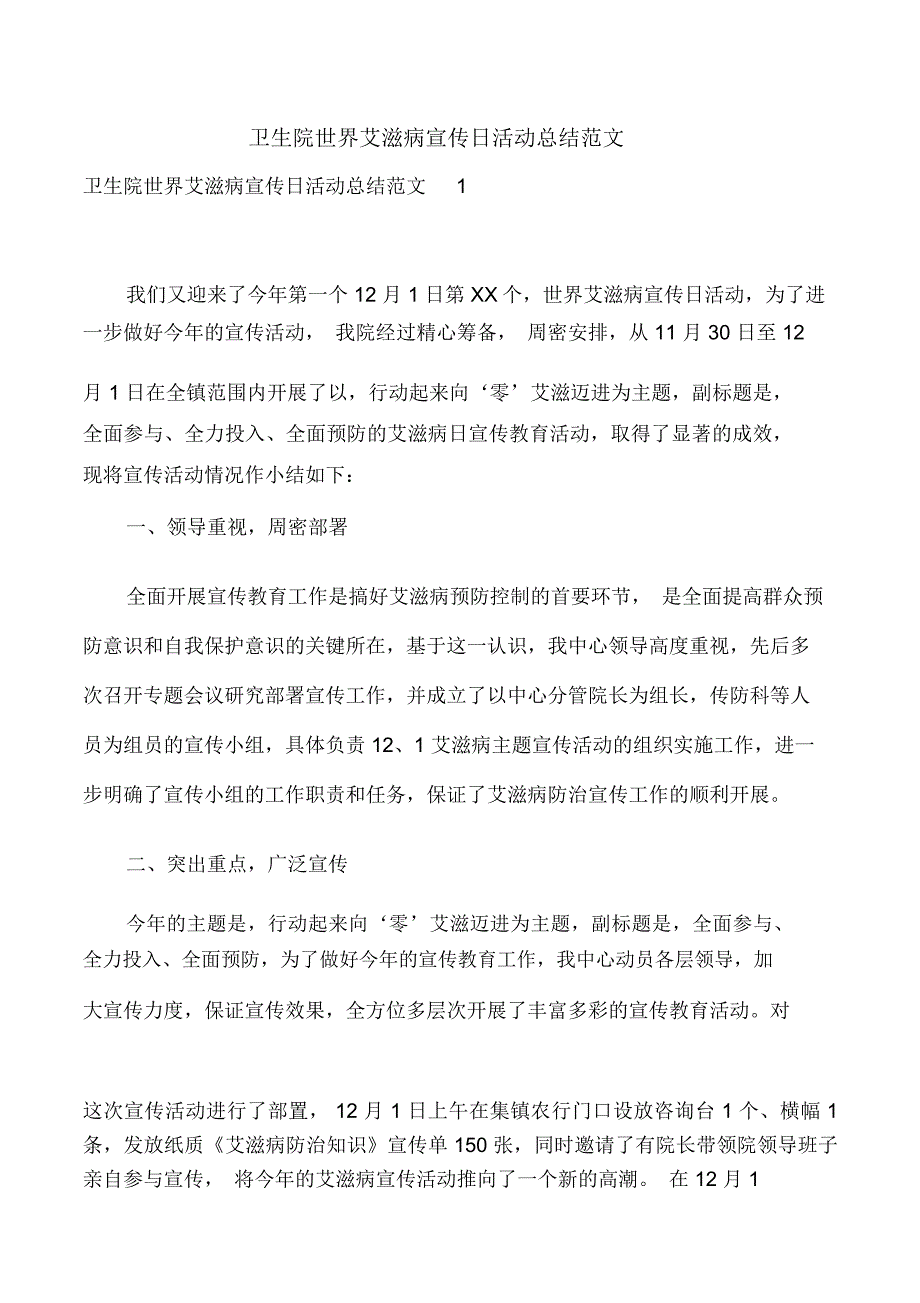 卫生院世界艾滋病宣传日活动总结范文_第1页