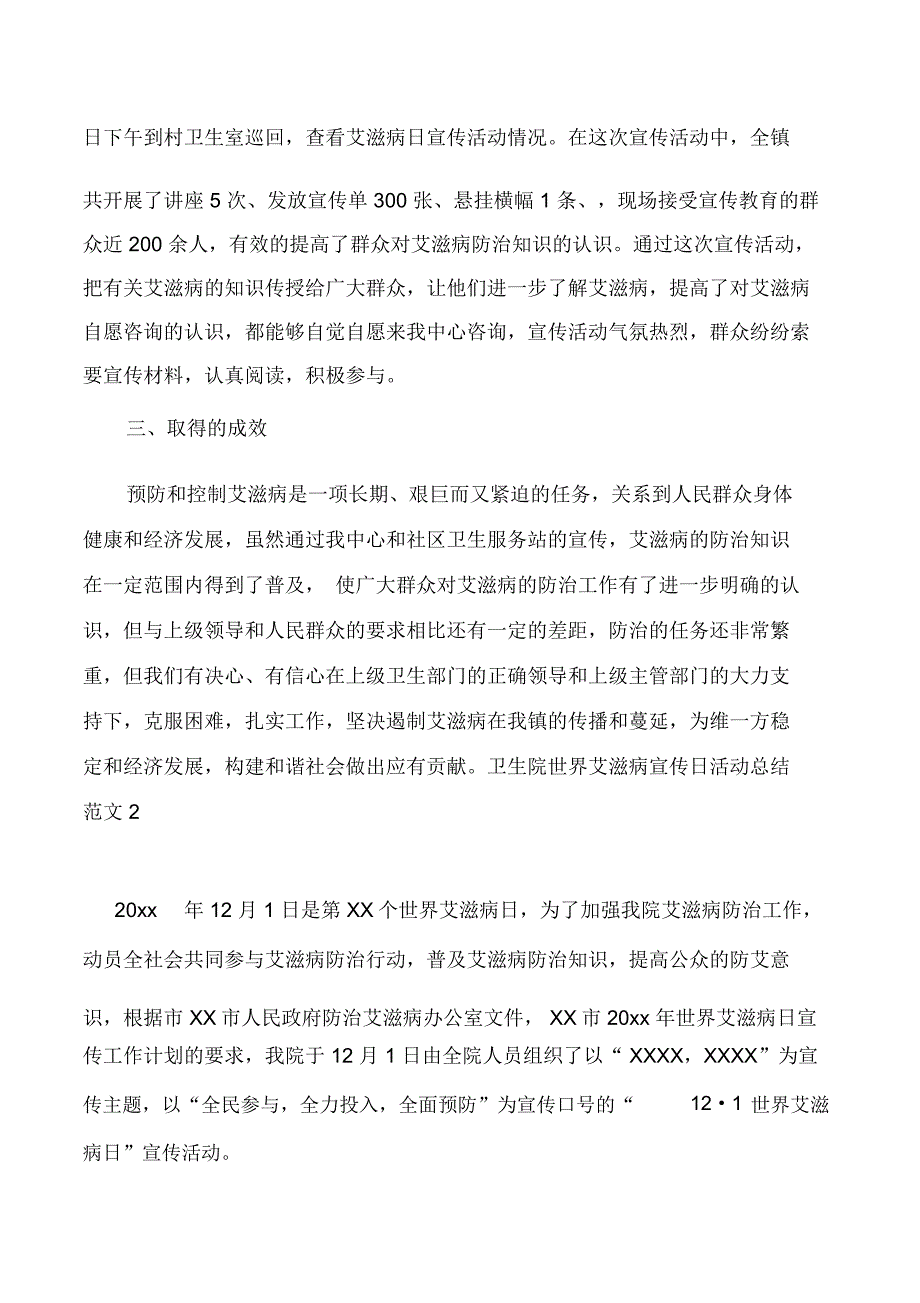 卫生院世界艾滋病宣传日活动总结范文_第2页