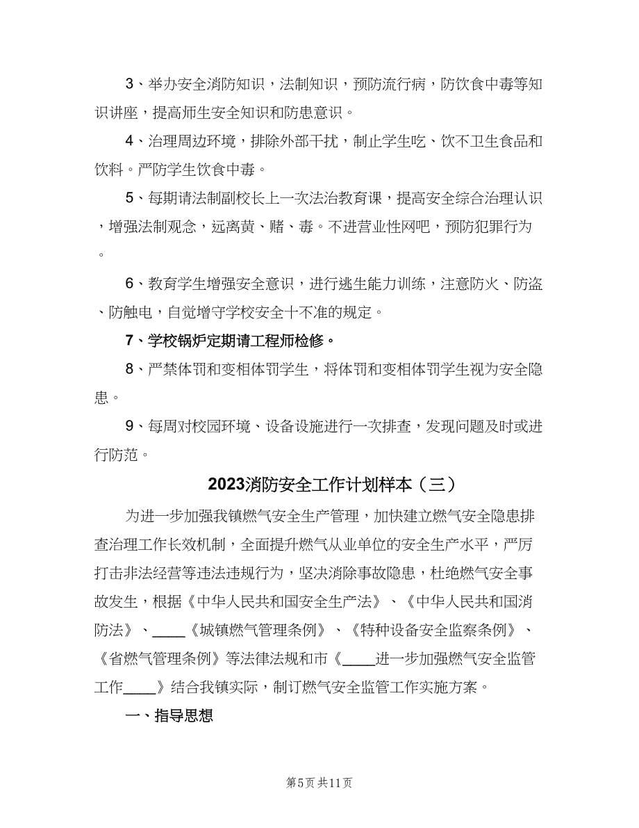 2023消防安全工作计划样本（四篇）.doc_第5页