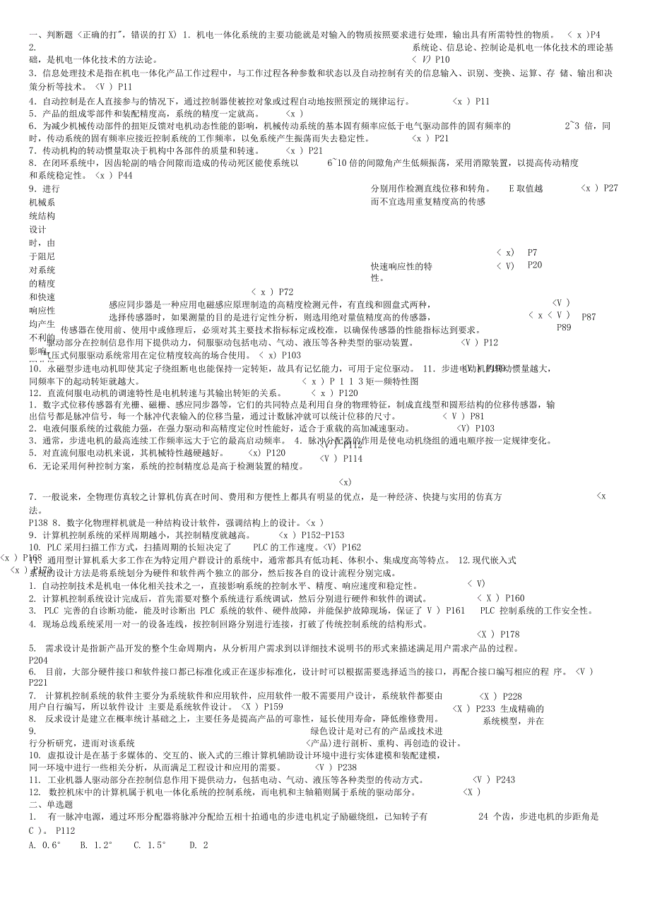 机电一体化系统设计方案基础复习答案_第1页